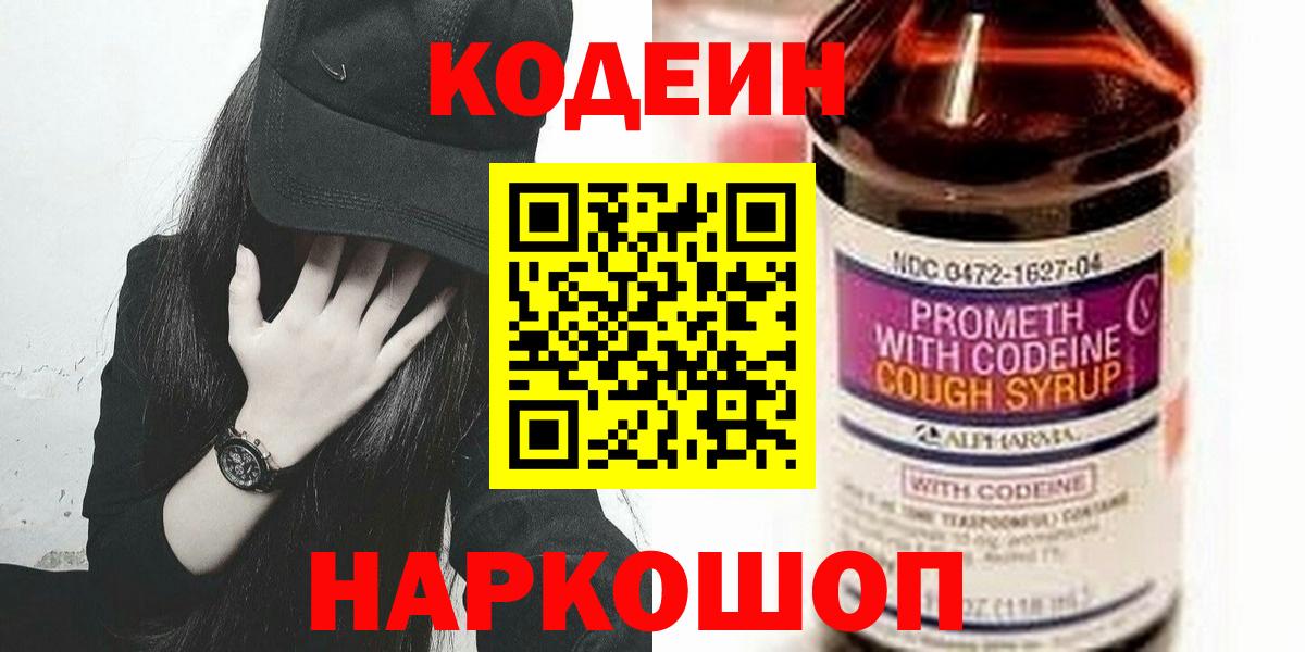 Кодеин напиток Lean (лин) Каменск-Шахтинский